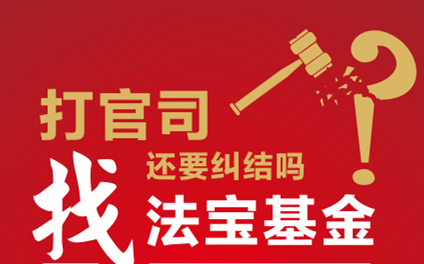 法宝基金法律服务平台