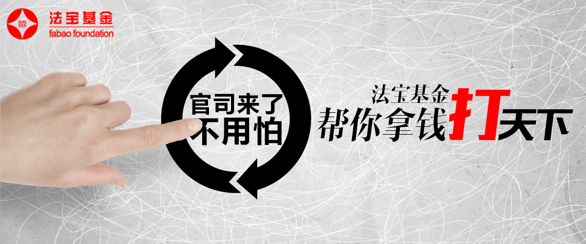 。法宝基金法律服务平台