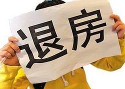 己经交了首付要如何才能退房