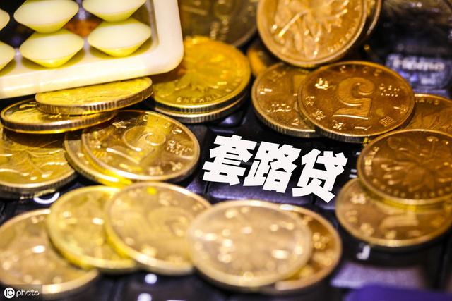 “套路贷”属于民间借贷吗？民间借贷、“套路贷”，如何分清？