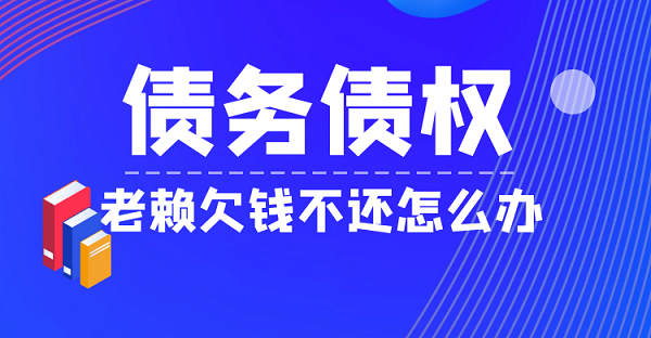 遇到老赖欠钱不还怎么办？看人家是怎么要回来的！