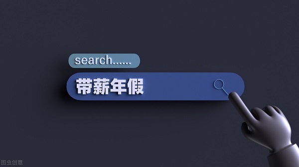 国家规定年假如何计算？法定年假的计算方法和时间