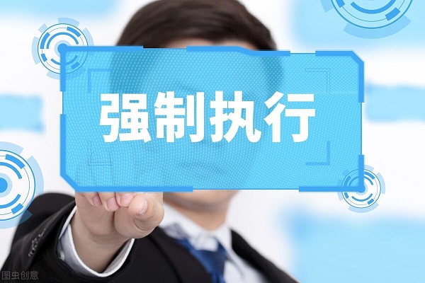 打赢官司拿不到钱怎么办？《民事强制执行法》专门针对执行难